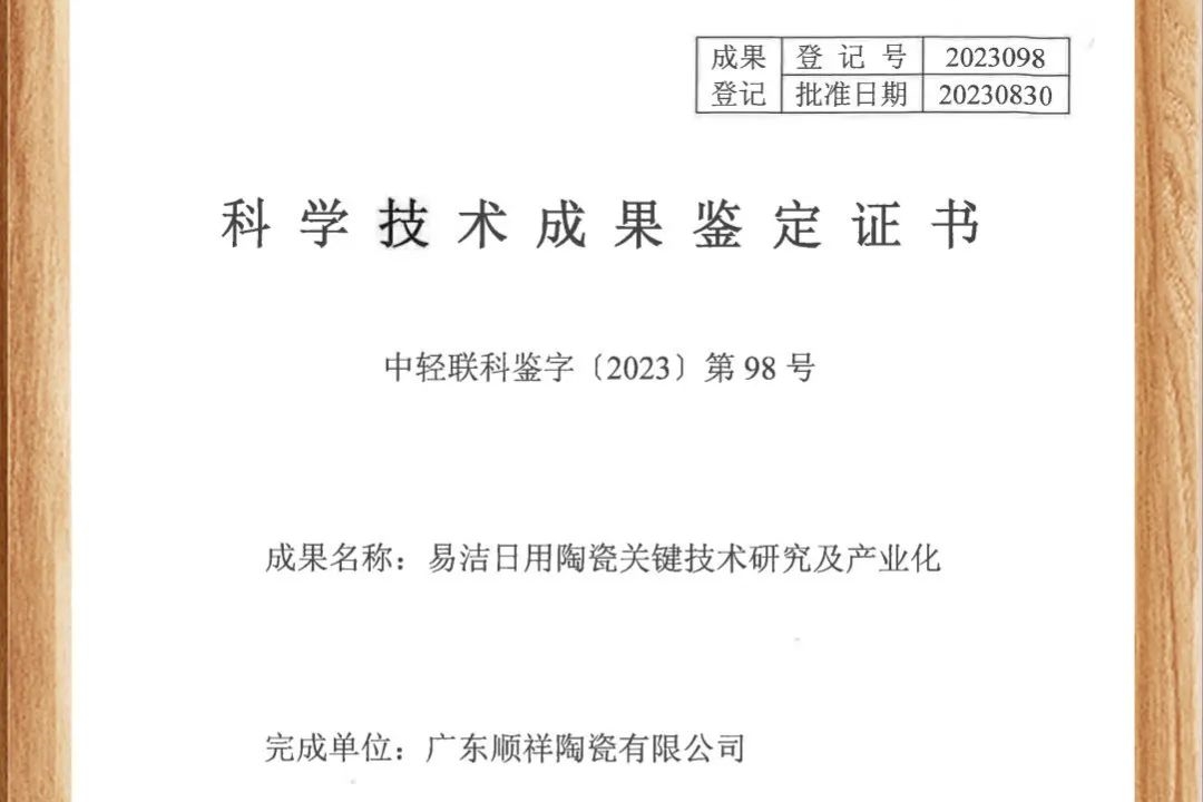 顺祥易洁瓷荣获国家认证，跻身行业领先地位！